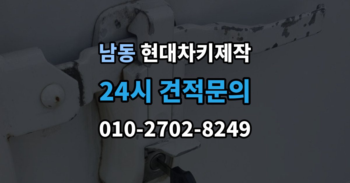 용인시 처인구 남동 현대 차키 제작 출장 안내 - 차량등록증이 필요한 이유와 준비 순서