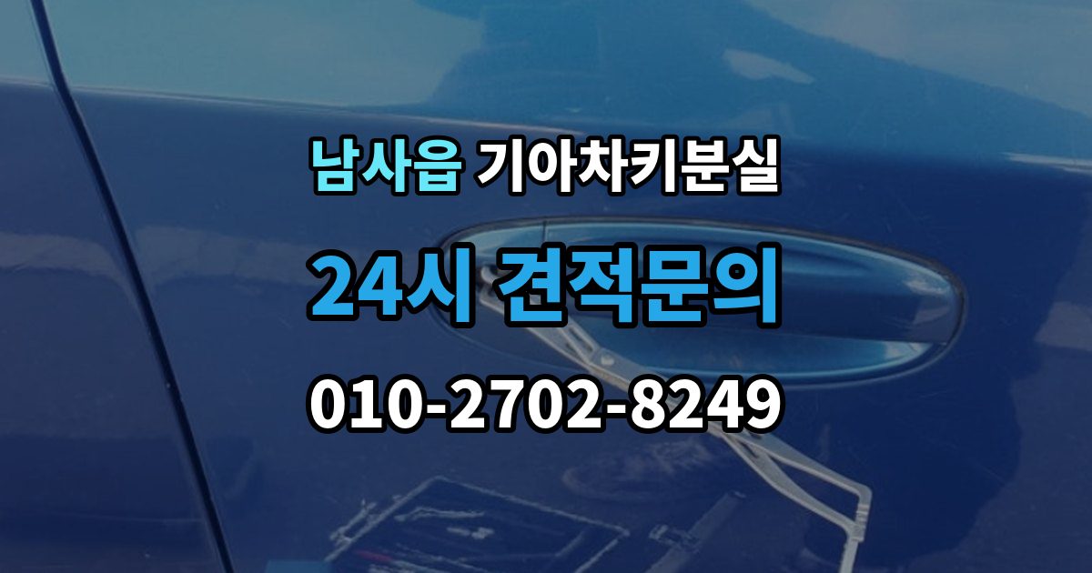 남사읍 기아 차키 분실 출장 안내 - 차량 배터리와 키 배터리를 함께 봐야 하는 이유