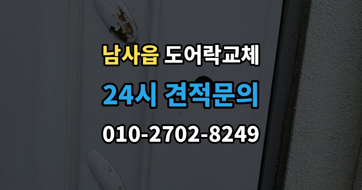 남사읍 도어락 교체 출장 안내 - 아파트 도어락 교체