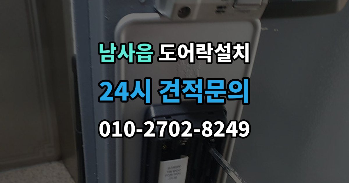 남사읍 도어락 설치 출장 안내 - 문이 잘 안 닫히면 설치 후에도 문제가 된다