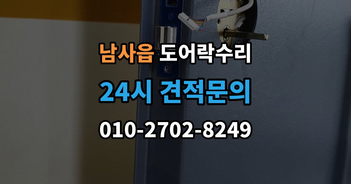 남사읍 도어락 수리 설치 후 문이 틀어진 느낌이 들 때
