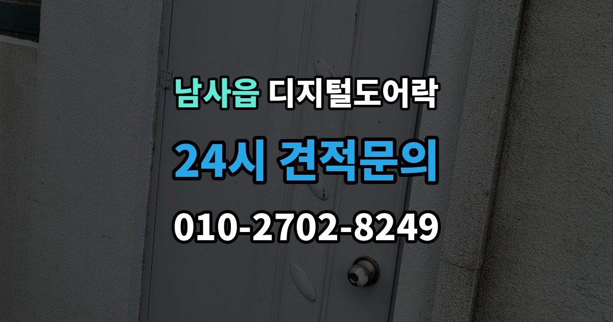 남사읍 디지털 도어락 출장 안내 - 개문 준비를 위해 배터리 방전 전에 볼 신호