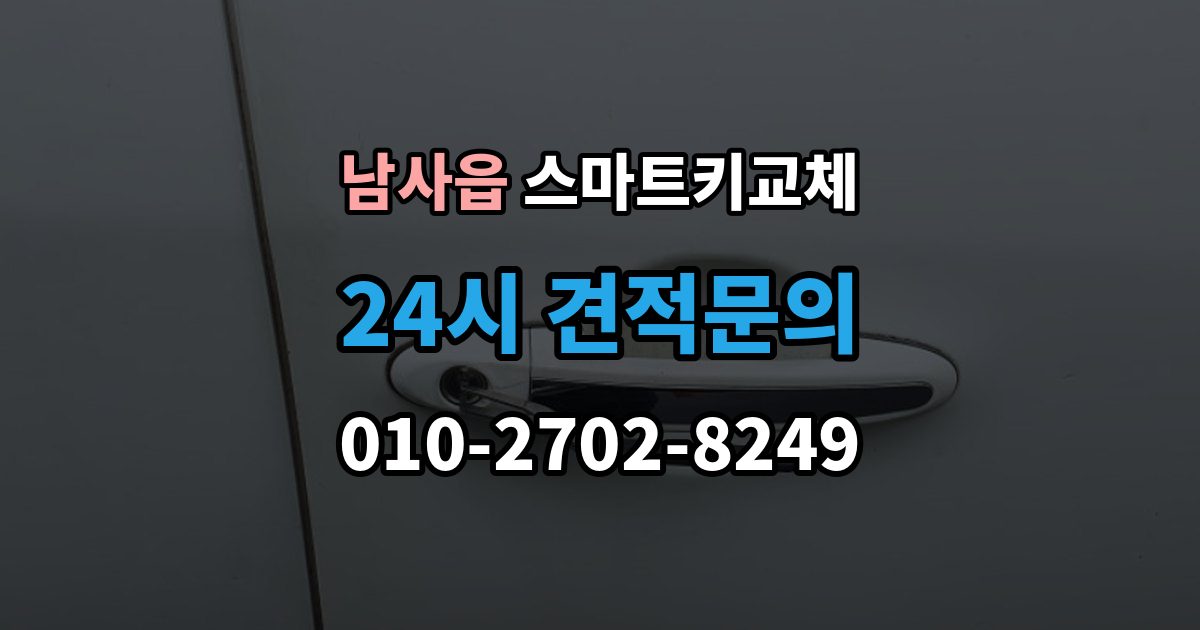 남사읍 스마트키 교체 차량 인도 전 꼭 확인해야 할 키 목록