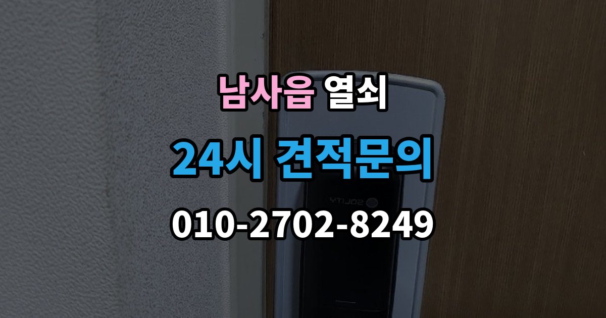 남사읍 열쇠 오늘 바로 해결하고 싶을 때 빠른 요청 요령