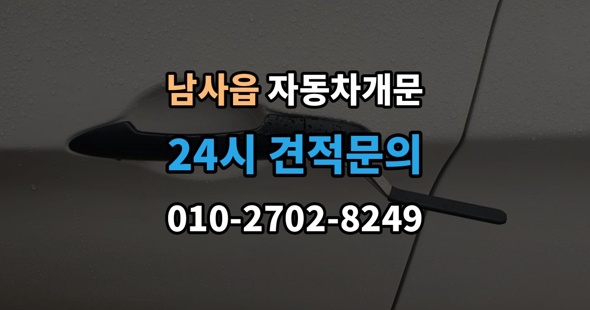 남사읍 자동차 문 잠김 여러 번 반복될 때 의심해야 할 원인