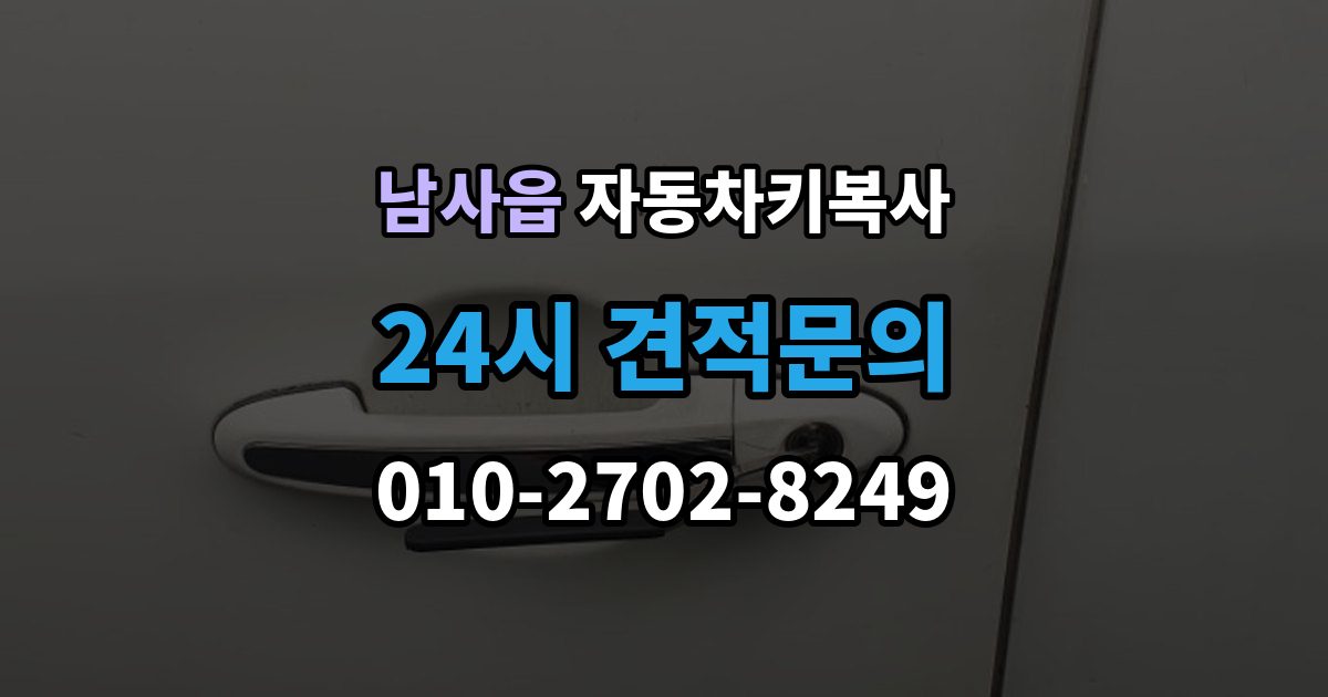 남사읍 자동차키 복사 주차장에서 요청할 때 알아둘 정보