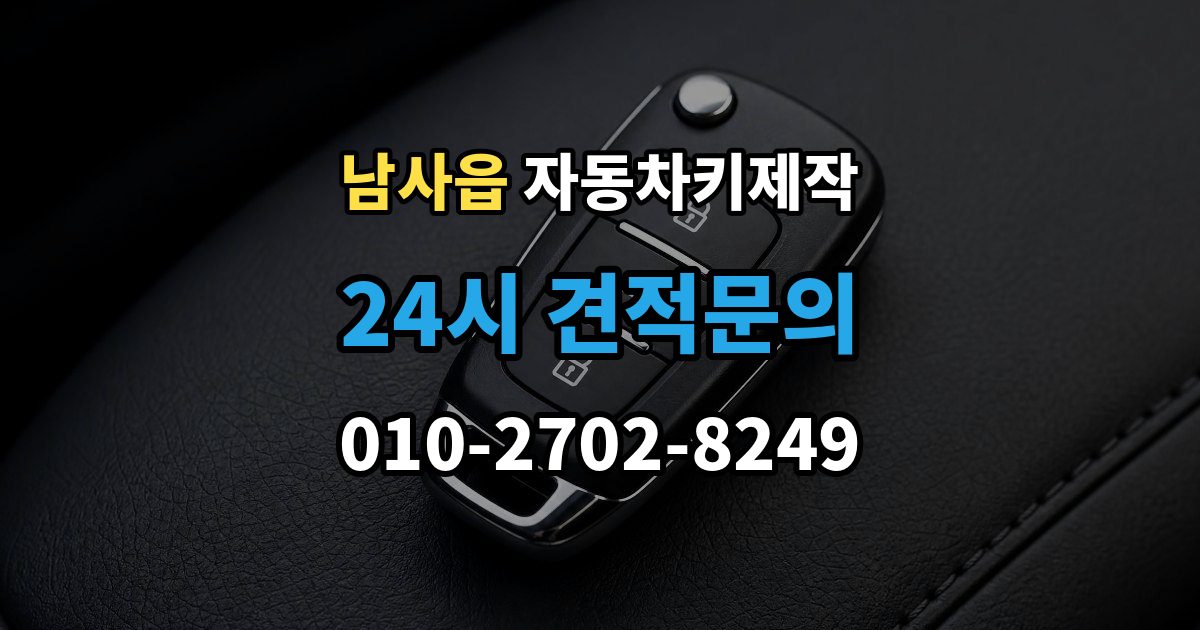 남사읍 자동차키 제작 예비키를 추가할 때가 필요한 경우와 준비물
