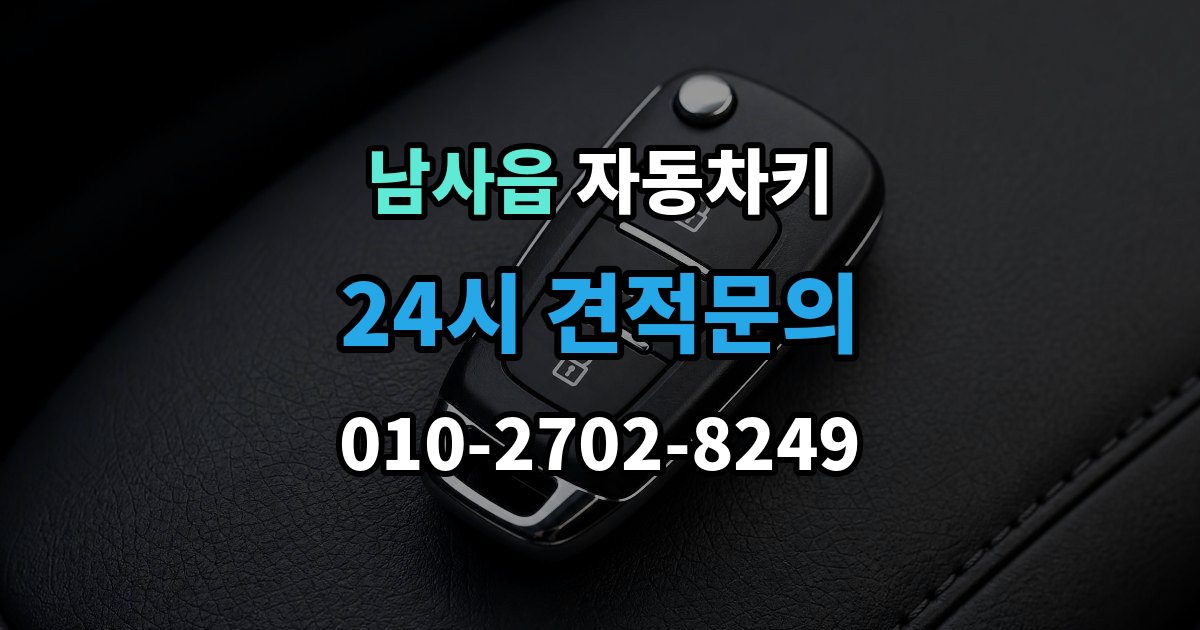 남사읍 자동차키 일반키와 스마트키가 다른 이유