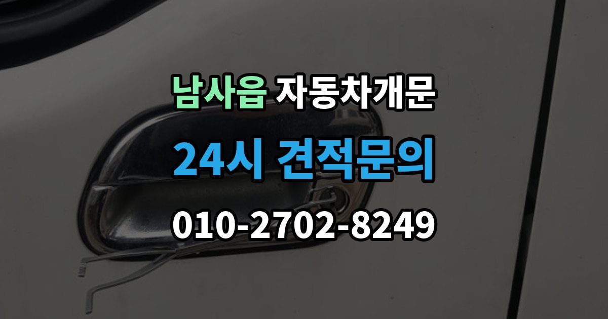남사읍 차 문 잠겼을 때 출장 안내 - 리모컨 배터리 방전과 잠김을 구분하는 법