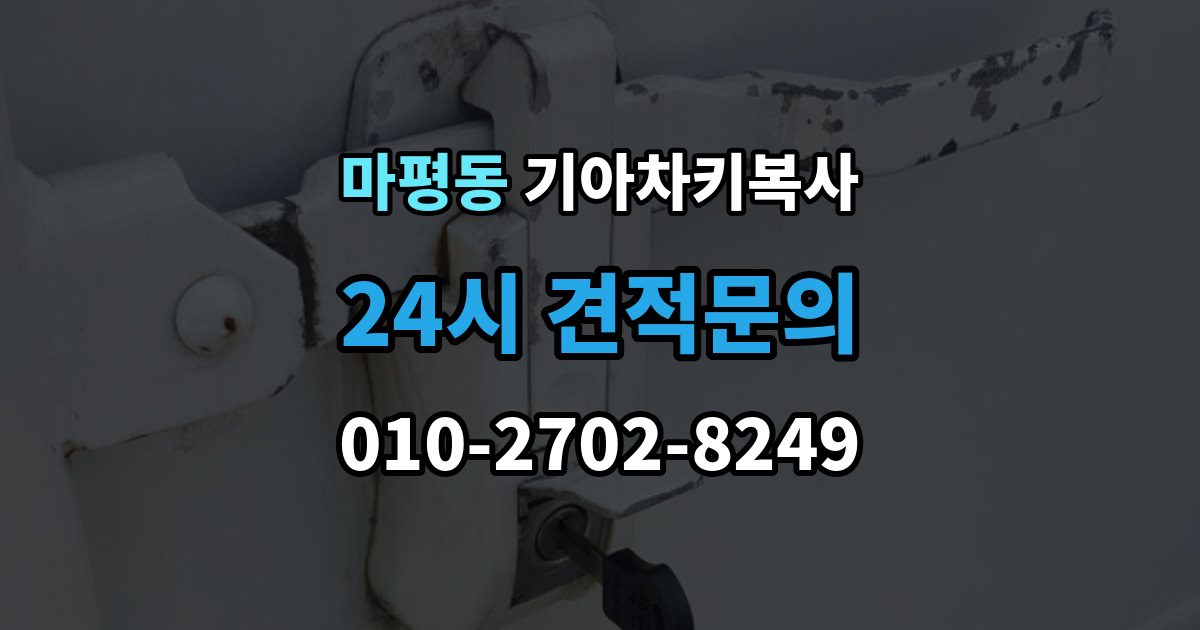 용인시 처인구 마평동 기아 차키 복사 분실 전후 준비 서류와 인증 절차