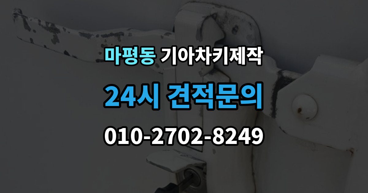 용인시 처인구 마평동 기아 차키 제작 출장 안내 - 완료 뒤 문열림 버튼 반응 확인 포인트