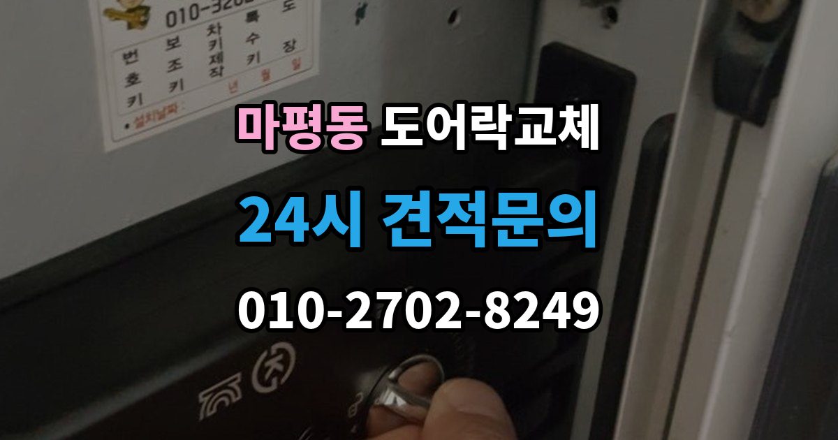 용인시 처인구 마평동 도어락 교체 출장 안내 - 도어락 교체 비용