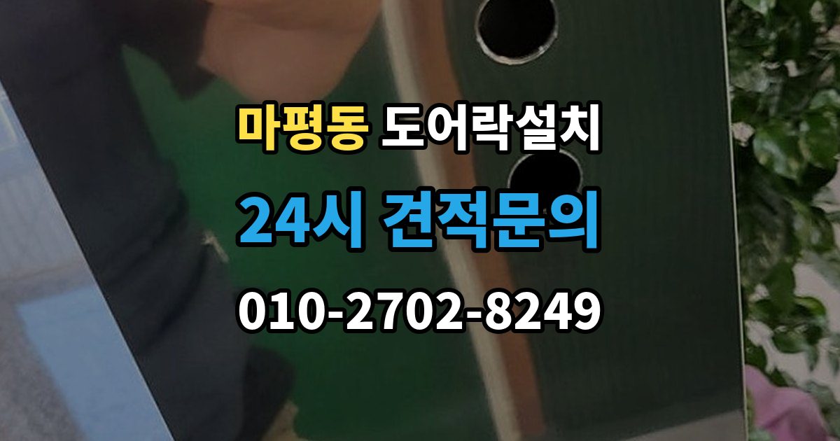 용인시 처인구 마평동 도어락 설치 게스트 출입을 간편하게 만드는 설정