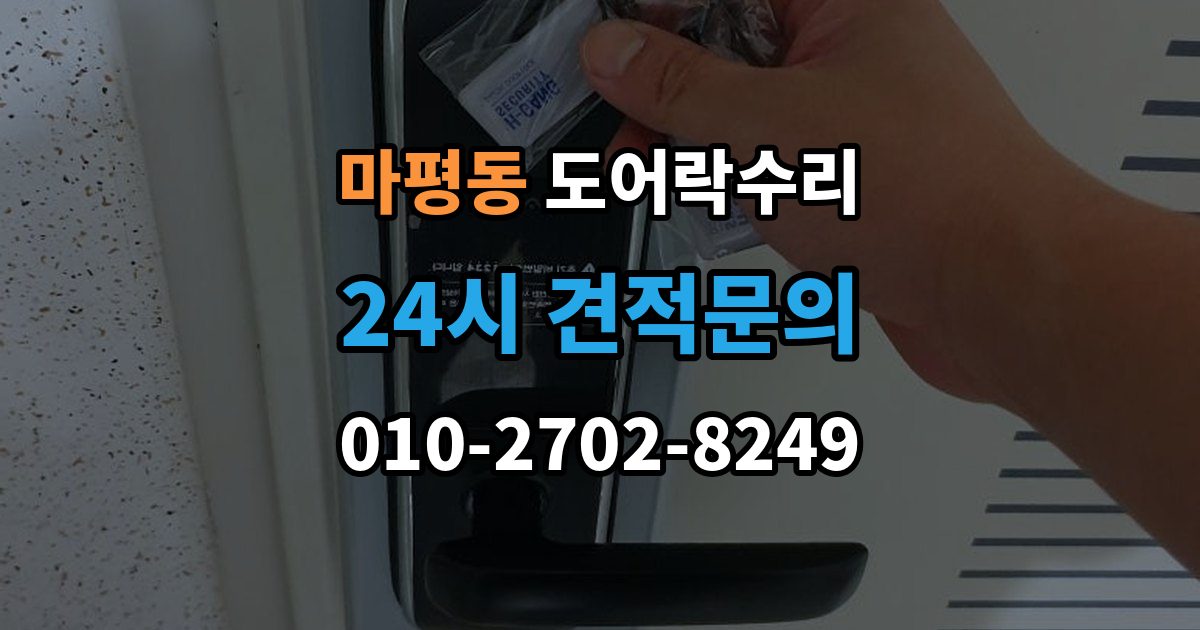 용인시 처인구 마평동 도어락 수리 실내 조작부 먹통 증상 확인과 해결 순서