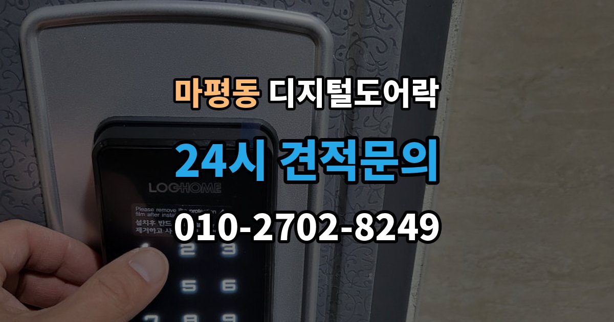 용인시 처인구 마평동 디지털 도어락 원격개폐 연동 시 함께 살필 제한 사항