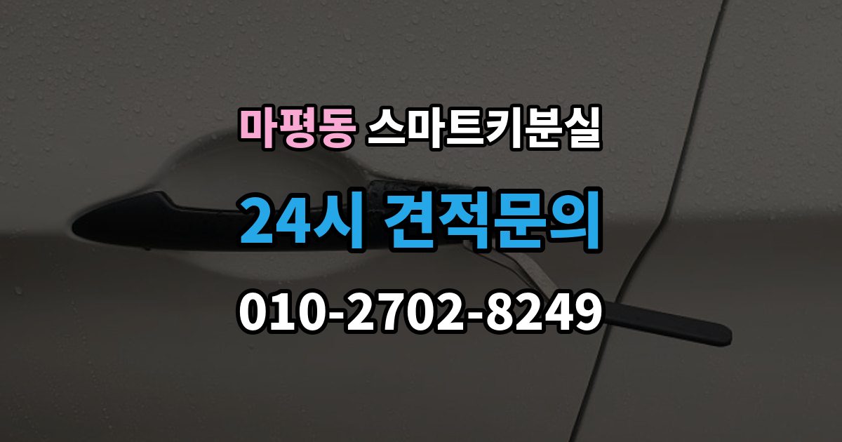 용인시 처인구 마평동 스마트키 분실 출장 안내 - 버튼 반응이 둔할 때 점검할 항목