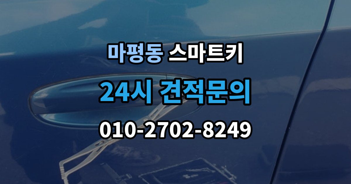 용인시 처인구 마평동 스마트키 작동 불안정할 때 참고할 체크리스트