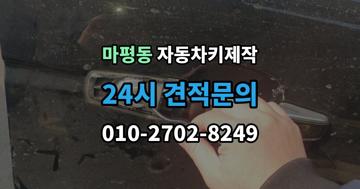 용인시 처인구 마평동 자동차키 제작 출장 안내 - 키 번호 없이 의뢰할 때 알아둘 조건