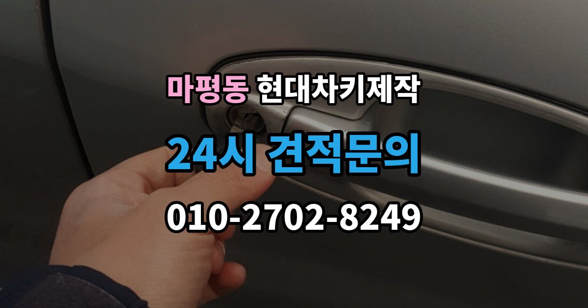 용인시 처인구 마평동 현대 차키 제작 출장 안내 - 작업 전 서류 미비로 지연되는 경우