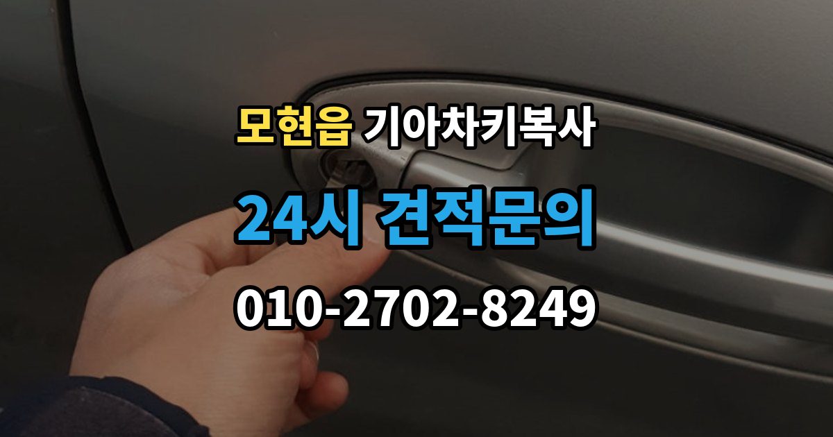 모현읍 기아 차키 복사 소유 확인 서류를 준비해야 하는 이유