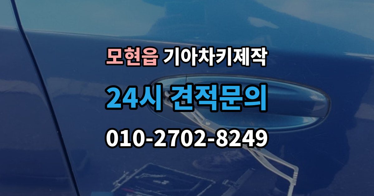 모현읍 기아 차키 제작 출장 안내 - 분실 대비를 위한 현실적인 보관법