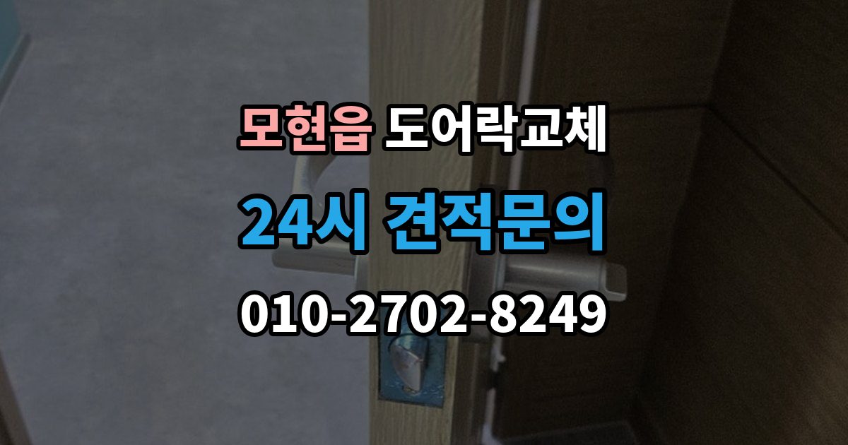 모현읍 도어락 교체 출장 안내 - 현관문 도어락 교체