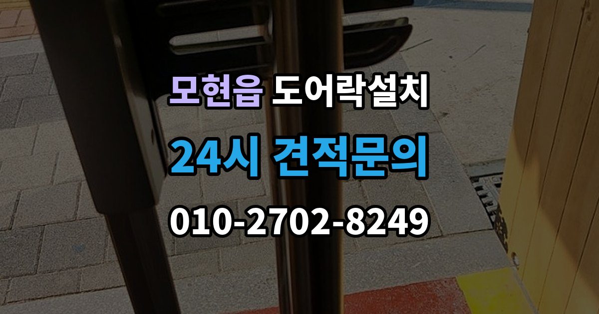 모현읍 도어락 설치 출장 안내 - 무타공이 가능한 문인지 확인하는 방법