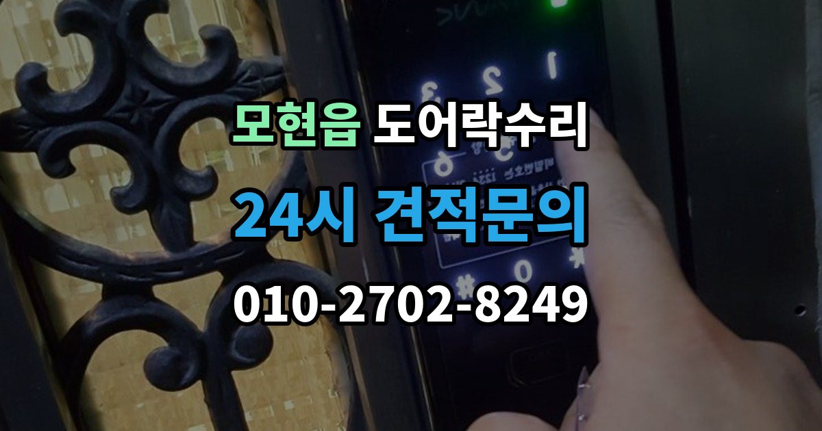 모현읍 도어락 수리 문틀 문제로 잠금이 흔들릴 때 대처