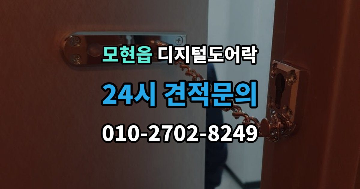 모현읍 디지털 도어락 손잡이 타입별 장단점, 현관 환경에 맞추는 법