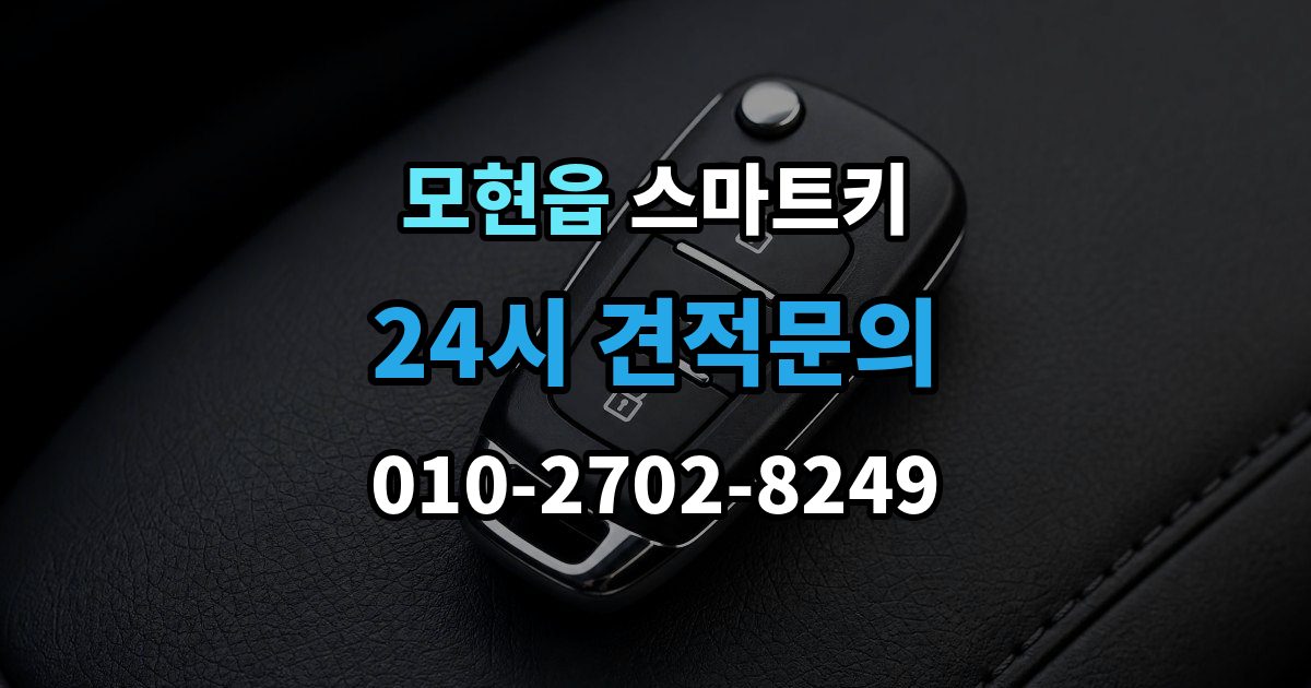 모현읍 스마트키 구매처별 장단점 살펴보기