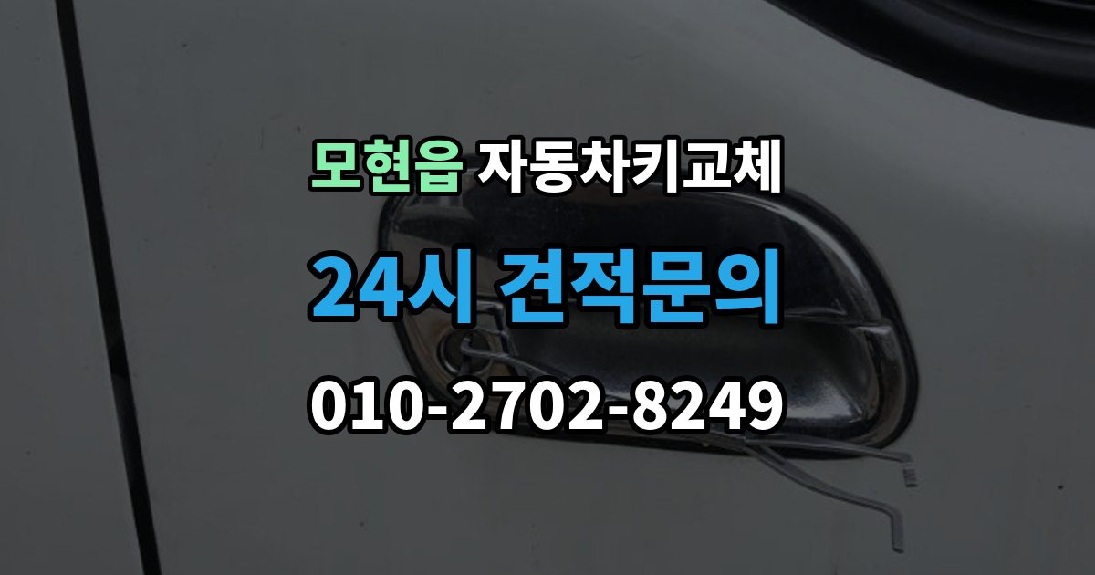 모현읍 자동차키 교체 출장 안내 - 차량 이동이 필요한 경우