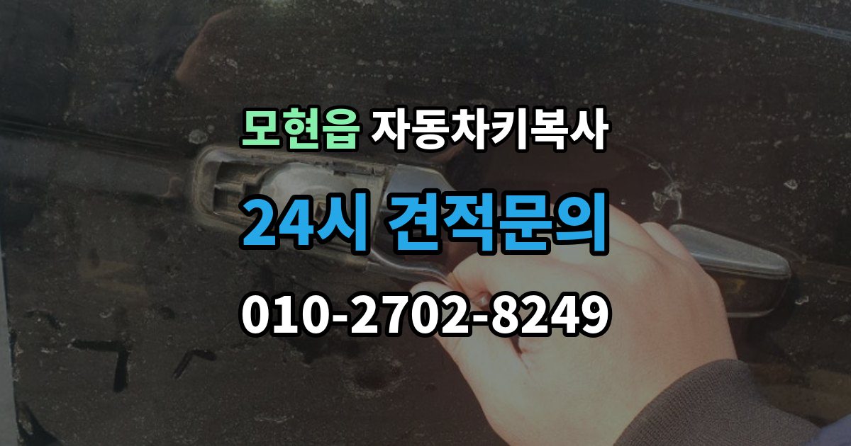 모현읍 자동차키 복사 출장 안내 - 잠금 해제 서비스와 복사 작업의 차이