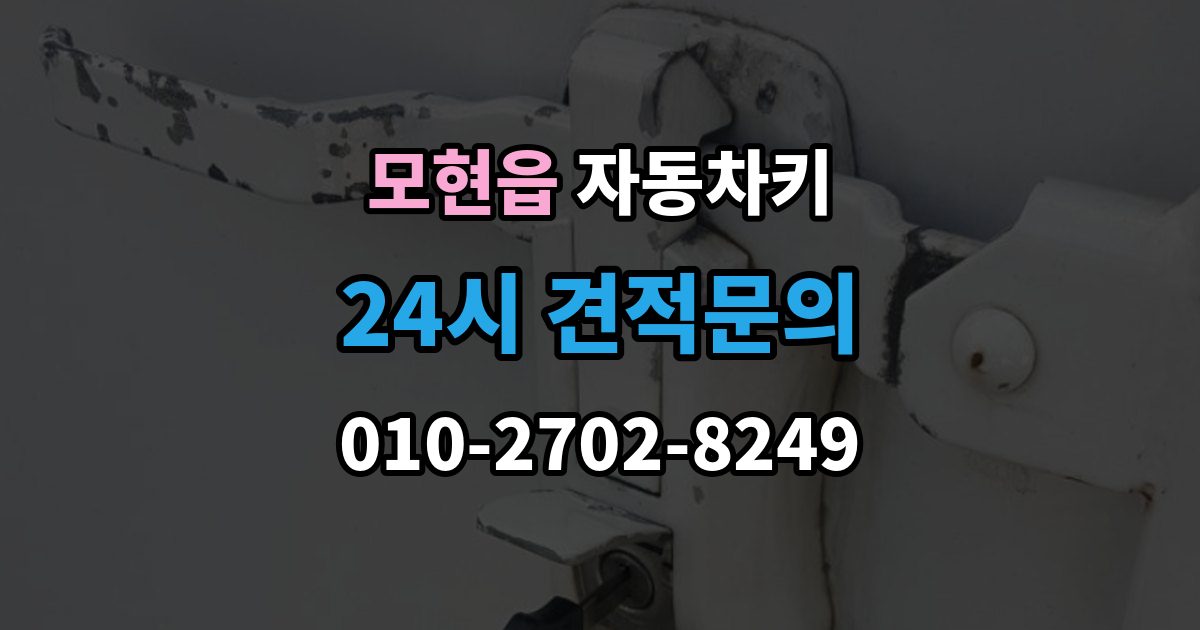 모현읍 자동차키 출장 안내 - 중고차 구매 뒤 꼭 살펴봐야 할 키 상태
