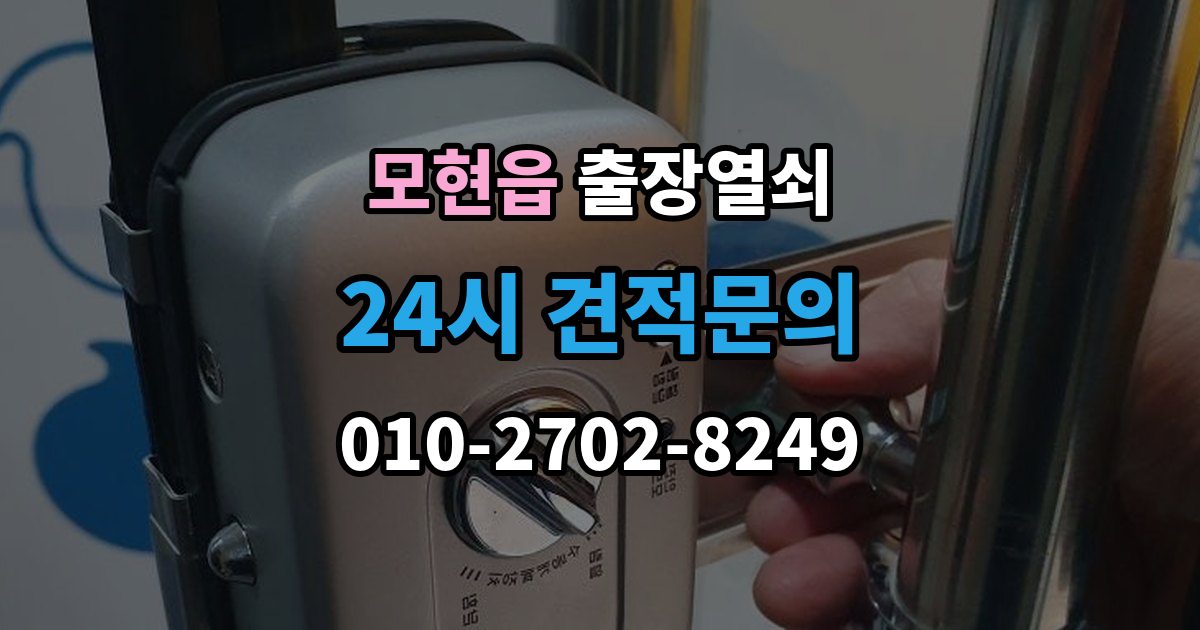 모현읍 출장 열쇠 현장 제작과 사전 복사본의 차이점