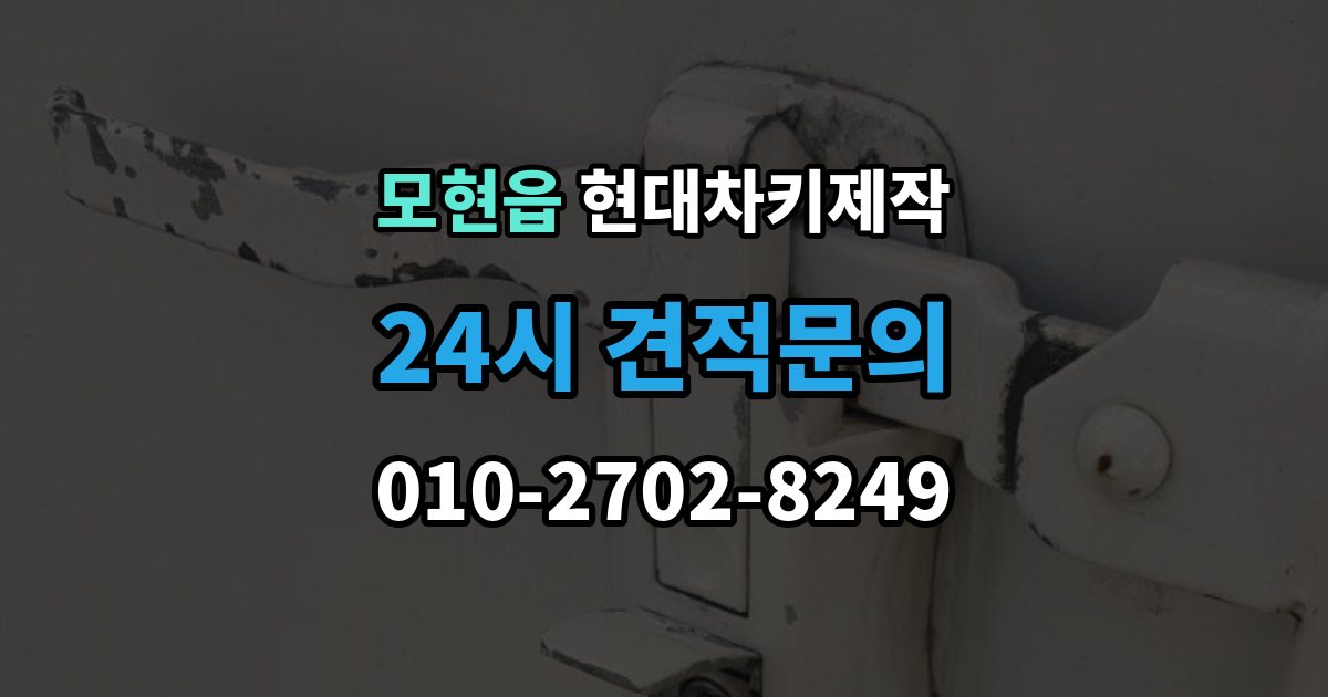 모현읍 현대 차키 제작 차종마다 다른 스마트키 구조 살펴보기