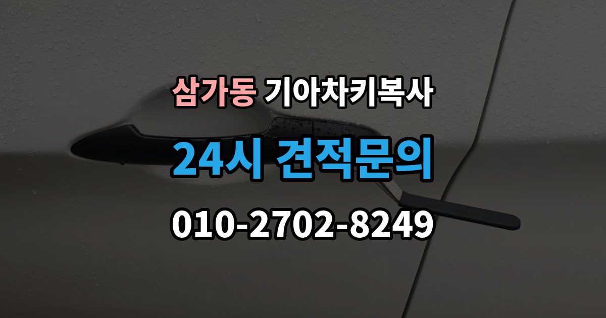 삼가동 기아 차키 복사 긴급 상황에서 빠르게 진행하는 요령