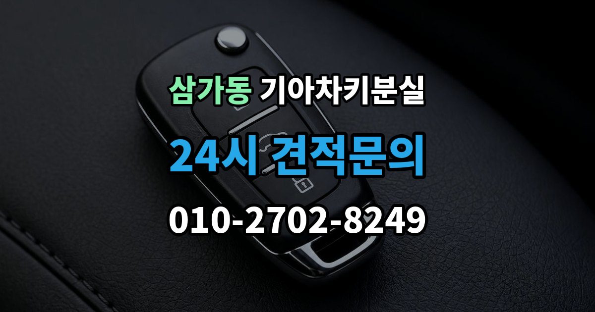 삼가동 기아 차키 분실 출장 안내 - 스마트키 앱 연동 상태 확인이 필요한 경우