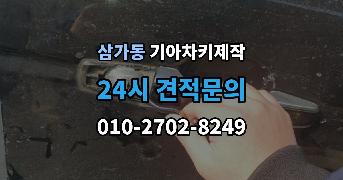 삼가동 기아 차키 제작 완료 후 문잠금 버튼이 안 될 때 점검