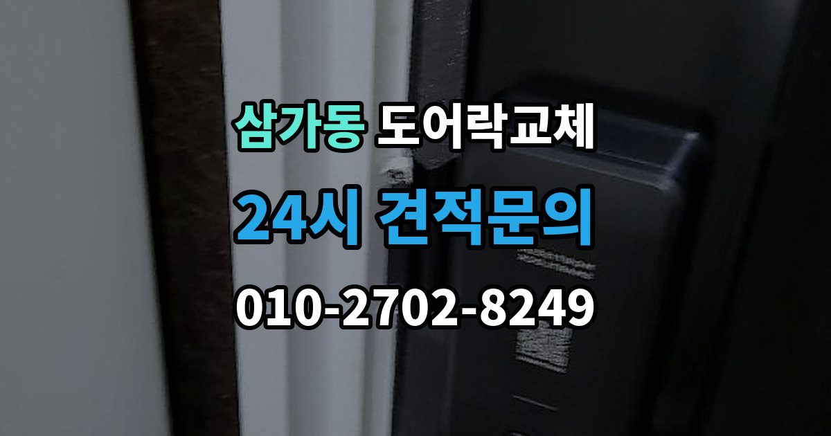 삼가동 아파트 도어락 교체