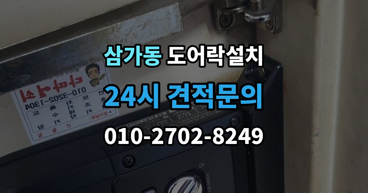 삼가동 도어락 설치 출장 안내 - 어르신이 쓰기 편한 설정으로 바꾸는 방법