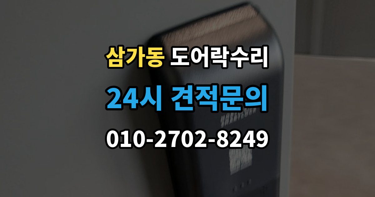 삼가동 도어락 수리 출장 안내 - 출입기록 표시가 맞지 않을 때 확인할 설정