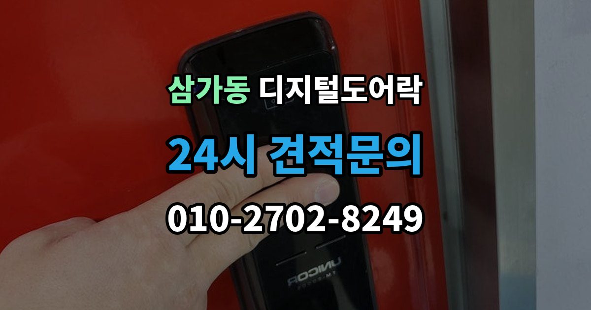 삼가동 디지털 도어락 배터리 방전 전후 대처 방법과 열쇠 사용 팁