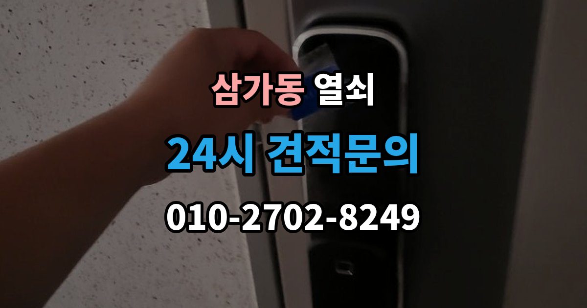 삼가동 열쇠 비 오는 날 도어락 오작동이 늘어나는 이유