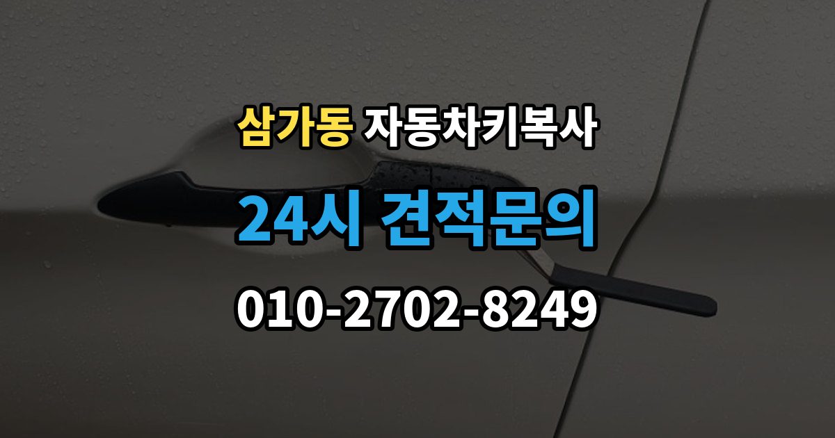 삼가동 자동차키 복사 분실 전에 예비키 제작 시 확인할 사항