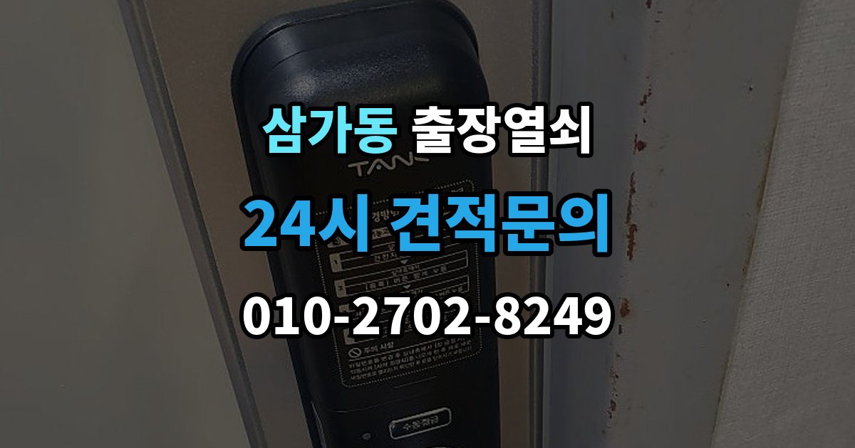 삼가동 출장 열쇠 출장 안내 - 도착 예정 시간 문의할 때 확인할 점