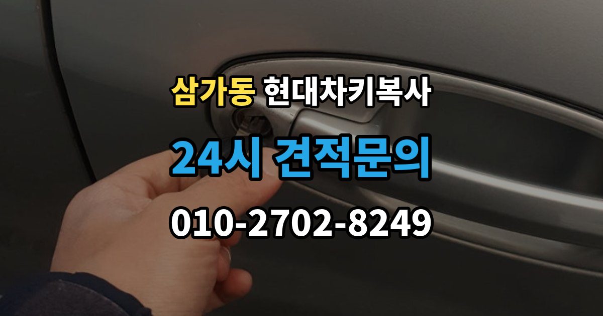 삼가동 현대 차키 복사 출장 안내 - 스마트키가 안 될 때가 잦을 때 먼저 볼 항목