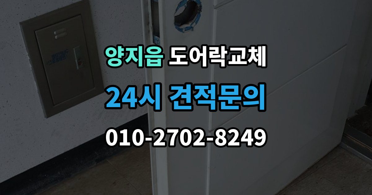 양지읍 도어락 교체 출장 안내 - 도어락 교체 비용