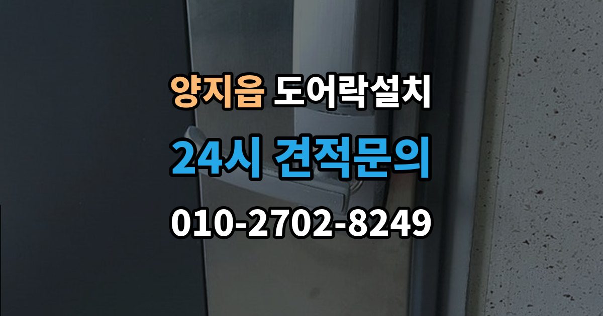 양지읍 도어락 설치 출장 안내 - 배터리 교체가 잦으면 먼저 확인할 것