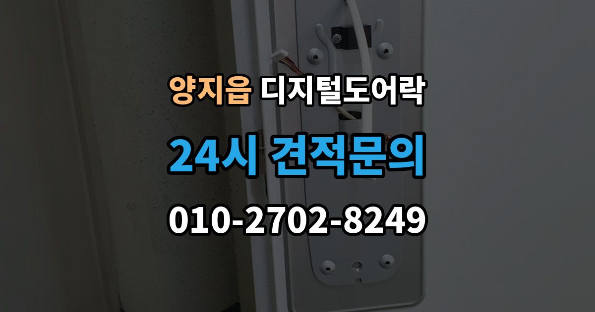 양지읍 디지털 도어락 원격개폐 모델 비교, 어떤 기능이 유용할까