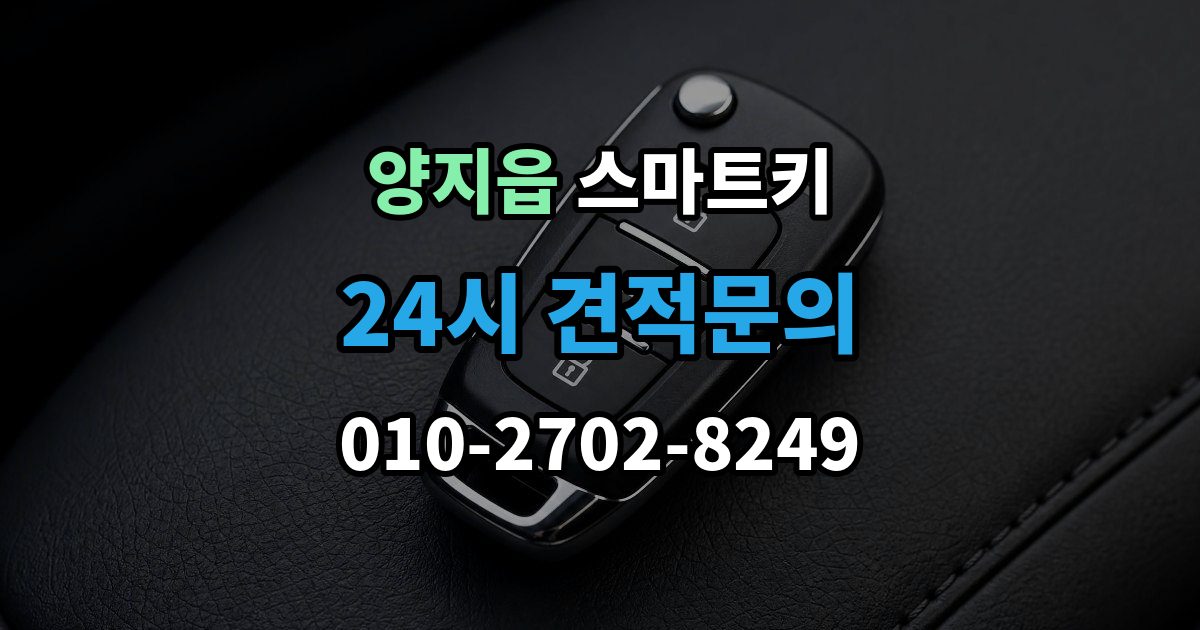 양지읍 스마트키 출장 안내 - 관리 비용을 아끼는 현실적인 방법